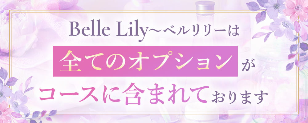 Belle Lily〜ベルリリーは全てのオプションがコースに含まれております