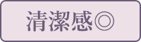 清潔感◎