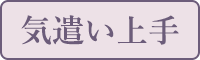 気遣い上手
