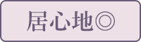 居心地◎