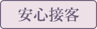安心接客