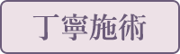 丁寧施術