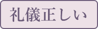 礼儀正しい