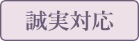 誠実対応