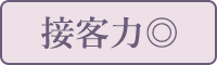 接客力◎