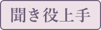 聞き役上手