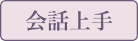 会話上手
