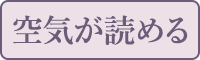 空気が読める