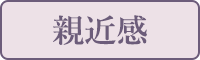 親近感