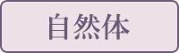 自然体