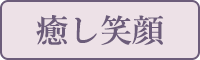 癒し笑顔
