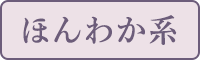 ほんわか系