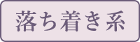 落ち着き系
