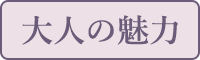 大人の魅力
