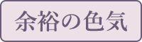 余裕の色気