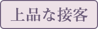 上品な接客