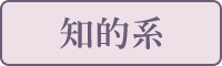知的系