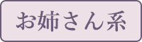 お姉さん系
