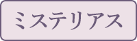 ミステリアス