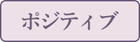 ポジティブ