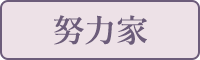 努力家