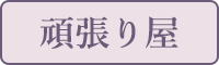 頑張り屋