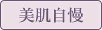 美肌自慢