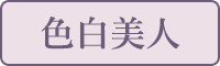 色白美人