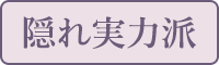 隠れ実力派