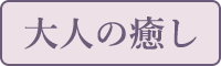 大人の癒し
