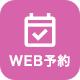 WEB予約はこちら