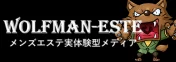 ウルフマンエステへのリンク