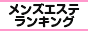 渋谷・代々木・原宿エリア メンズエステランキング